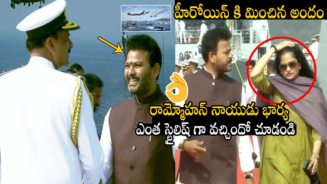 రామ్మోహన్ నాయుడు భార్య👌🏻🚢: Minister Ram Mohan Naidu & Wife Spotted at Vizag Navy Show