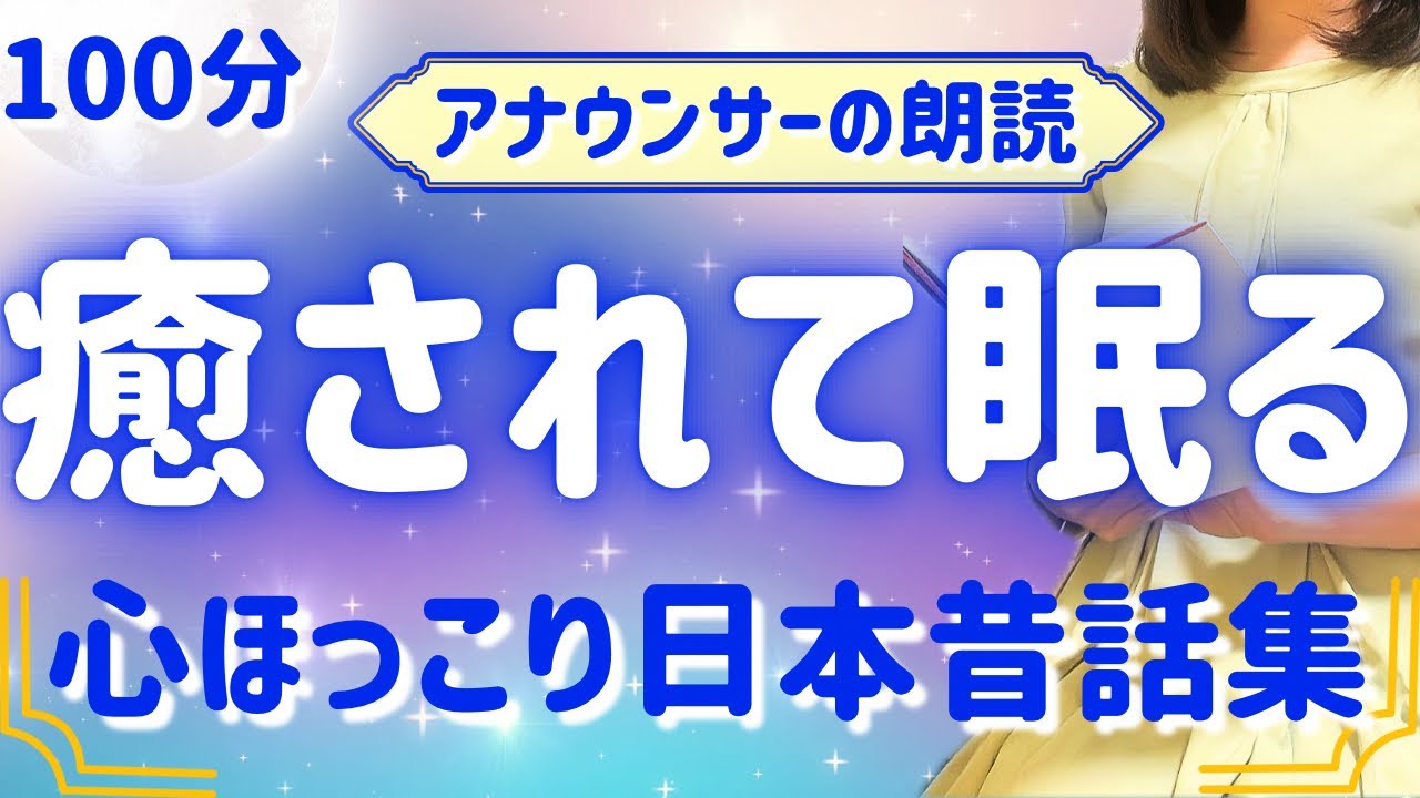 【睡眠朗読】大人も眠れる女性アナの朗読 【元TBSキャスター】癒しの優しいお話集 アナウンサーのおやすみ朗読・絵本読み聞かせ【睡眠導入・睡眠用bgm・朗読睡眠・眠くなる話・朗読女性】