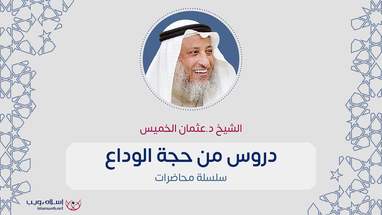 دروس من حجة الوداع | الشيخ د. عثمان الخميس | إسلام ويب