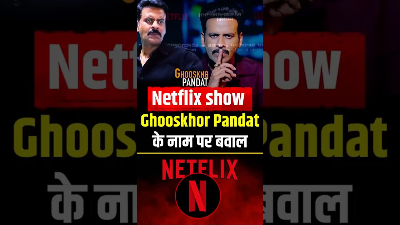 Netflix पर आ रहा है Ghooskhor Pandat। जातिगत अपमान पर बवाल।  | The Pamphlet
