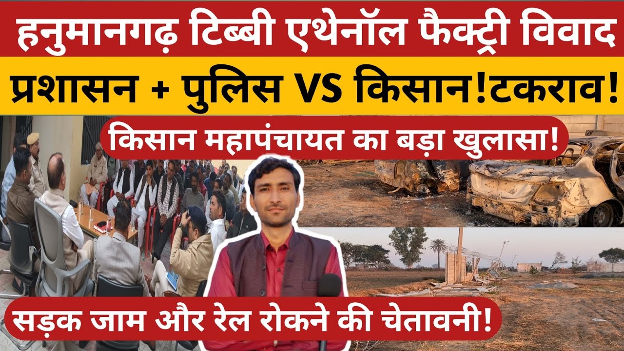हनुमानगढ़ इथेनॉल फैक्ट्री के खिलाफ महापंचायत कल | पुलिस अलर्ट, किसान रेल रोको चेतावनी | तलवाड़ा झील