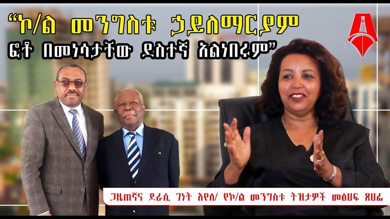 ኮ/ል መንግስቱ ኃይለማርያም ፎቶ በመነሳታቸው ደስተኛ አልነበሩም|ጋዜጠኛና ደራሲ ገነት አየለ|Sheger Times Media