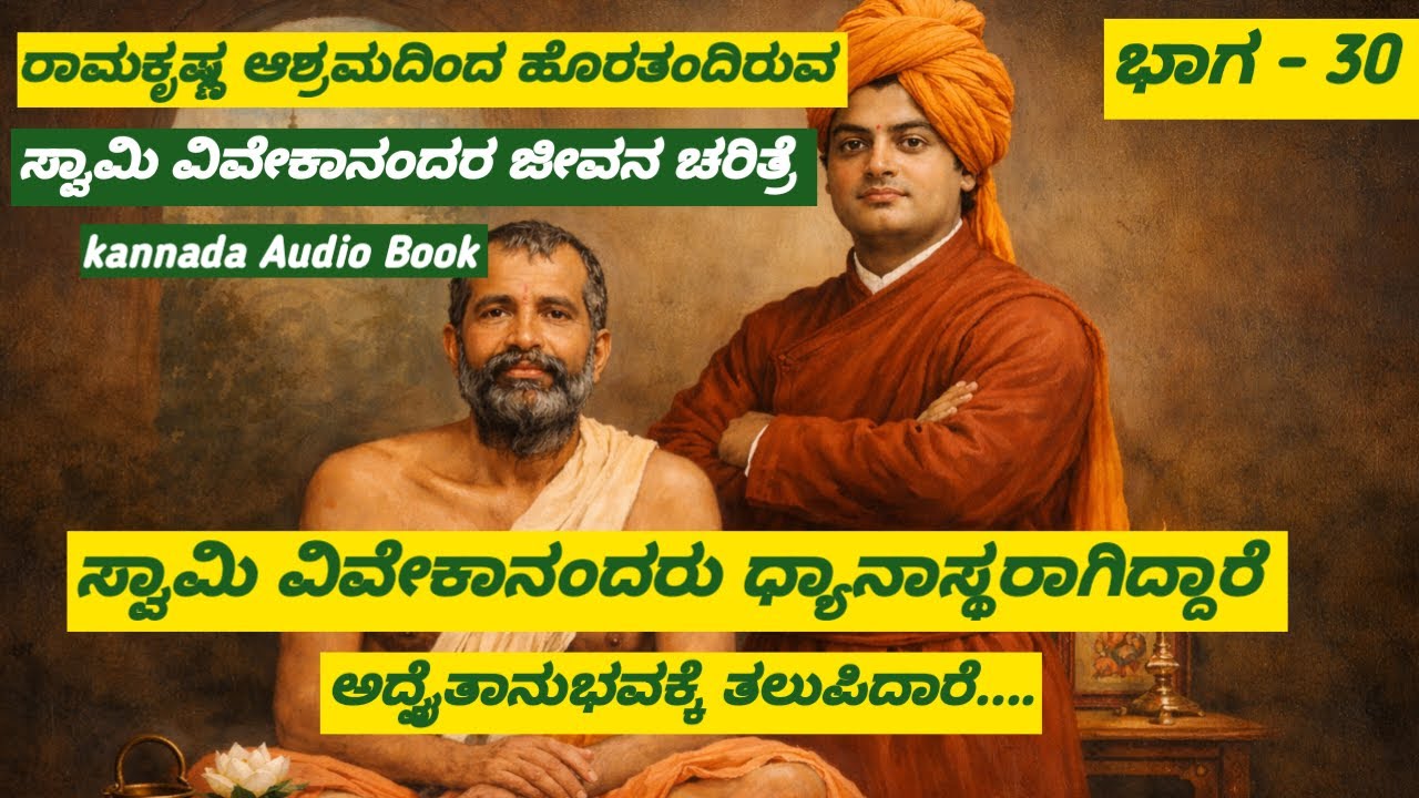 ಭಾಗ  30, ಸ್ವಾಮಿ ವಿವೇಕಾನಂದರ ಜೀವನ ಚರಿತ್ರೆ  Full HD 1080p MEDIUM FR30