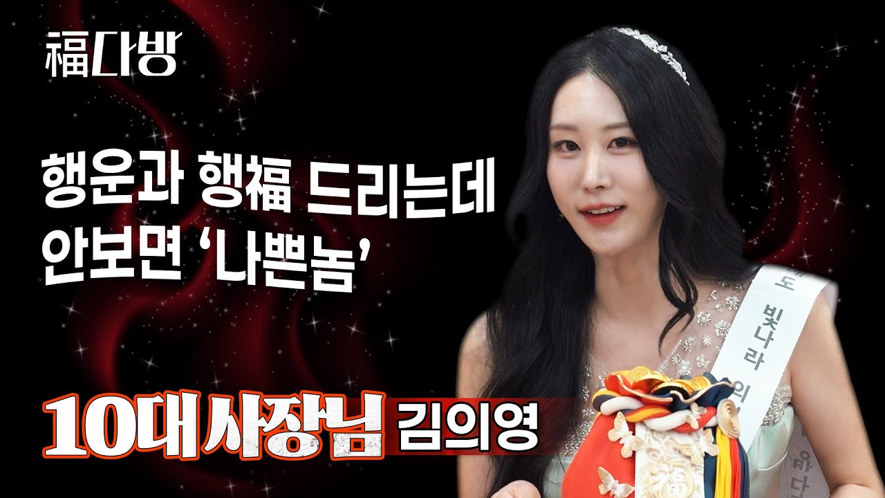 2026년 행운과 행복(福)의 시작, 복덩이 김의영 사장님│셀럽챔프│복다방 EP.10