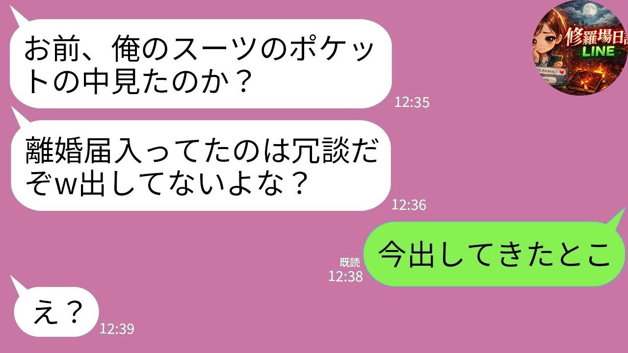 【LINE】夫のスーツから臨月の愛人＆義両親との家族旅行写真と離婚届が…私「出せってことね！」→即提出して鍵交換、荷物全捨てした結果www【スカッと】