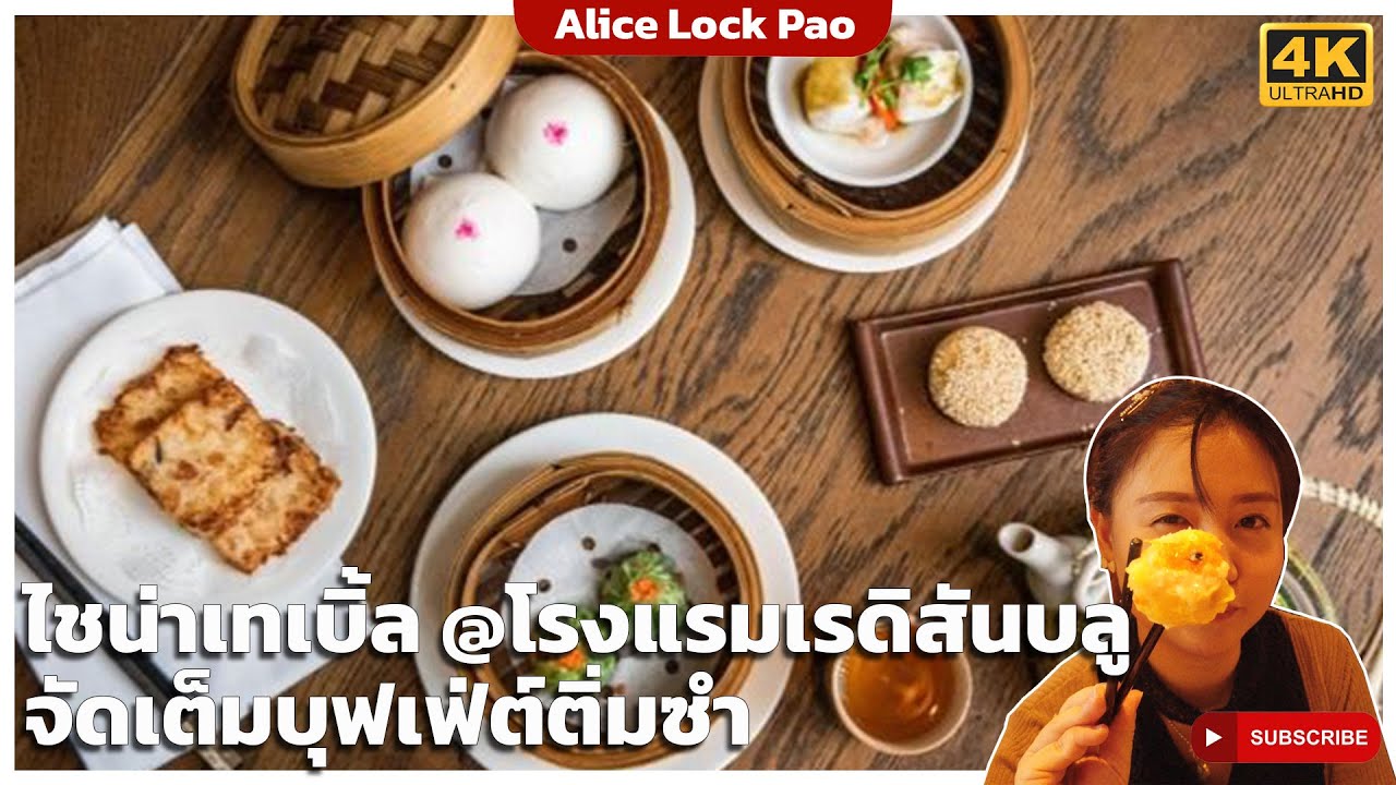 ไชน่าเทเบิ้ลโรงแรมเรดิสันบลูพลาซ่า จัดเต็มบุฟเฟ่ต์ติ่มซำ หมูกรอบ เป็ดปักกิ่ง ไม่อั้น บรรยากาศดีเวอร์