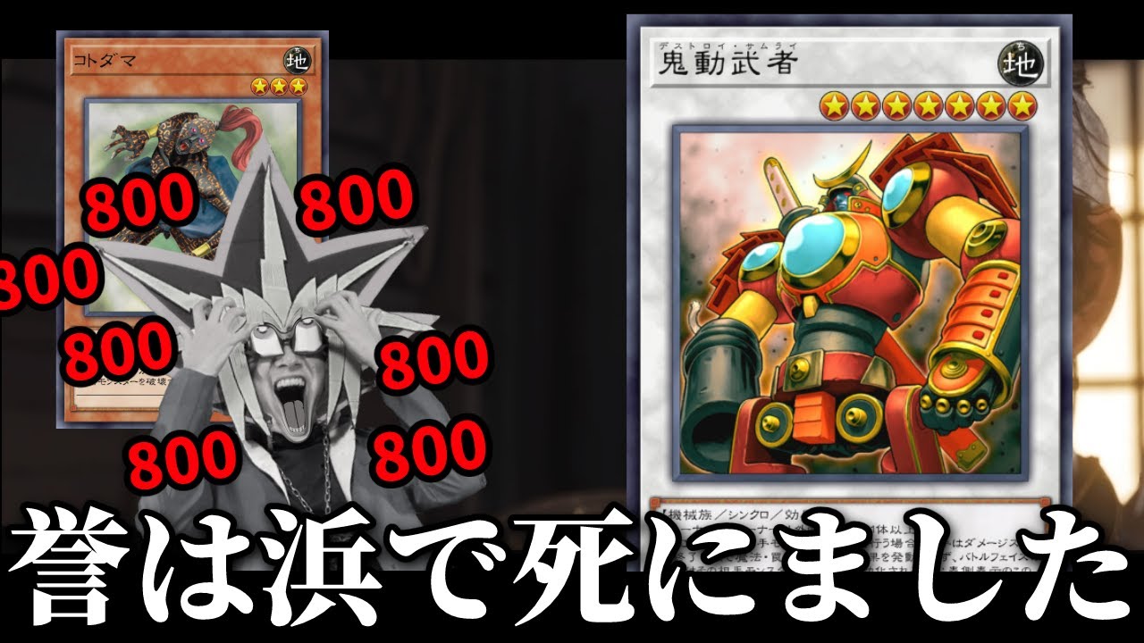 「鬼動武者」による侍無限ループで滅多打ちにされる決闘者【遊戯王マスターデュエル】