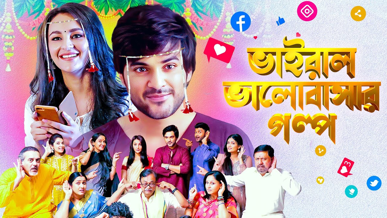 ভালোবাসার Viral গল্প : গোয়ার বিয়ে থেকে সোশ্যাল মিডিয়া ট্রোল | South Movie | Romantic Bengali Film