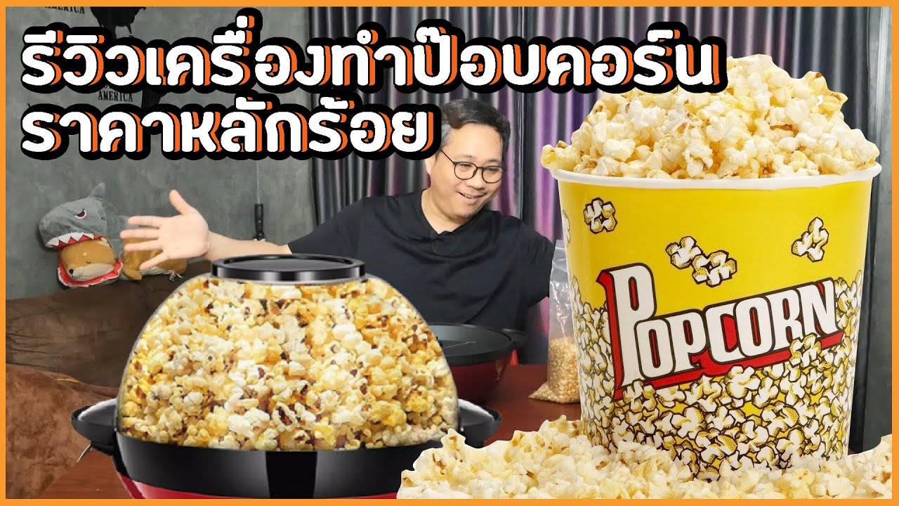 รีวิวเครื่องทำป๊อปคอร์น ราคาหลักร้อย