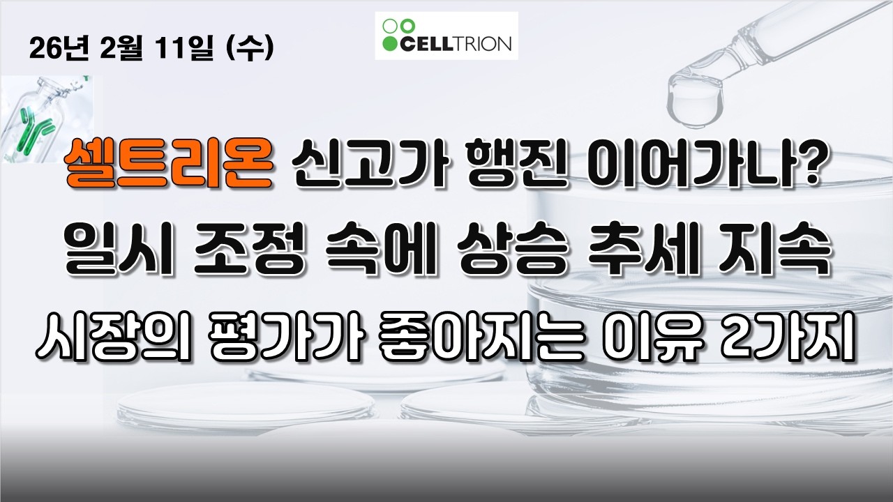 [셀트리온] 신고가 지속 가능한 이유 2가지