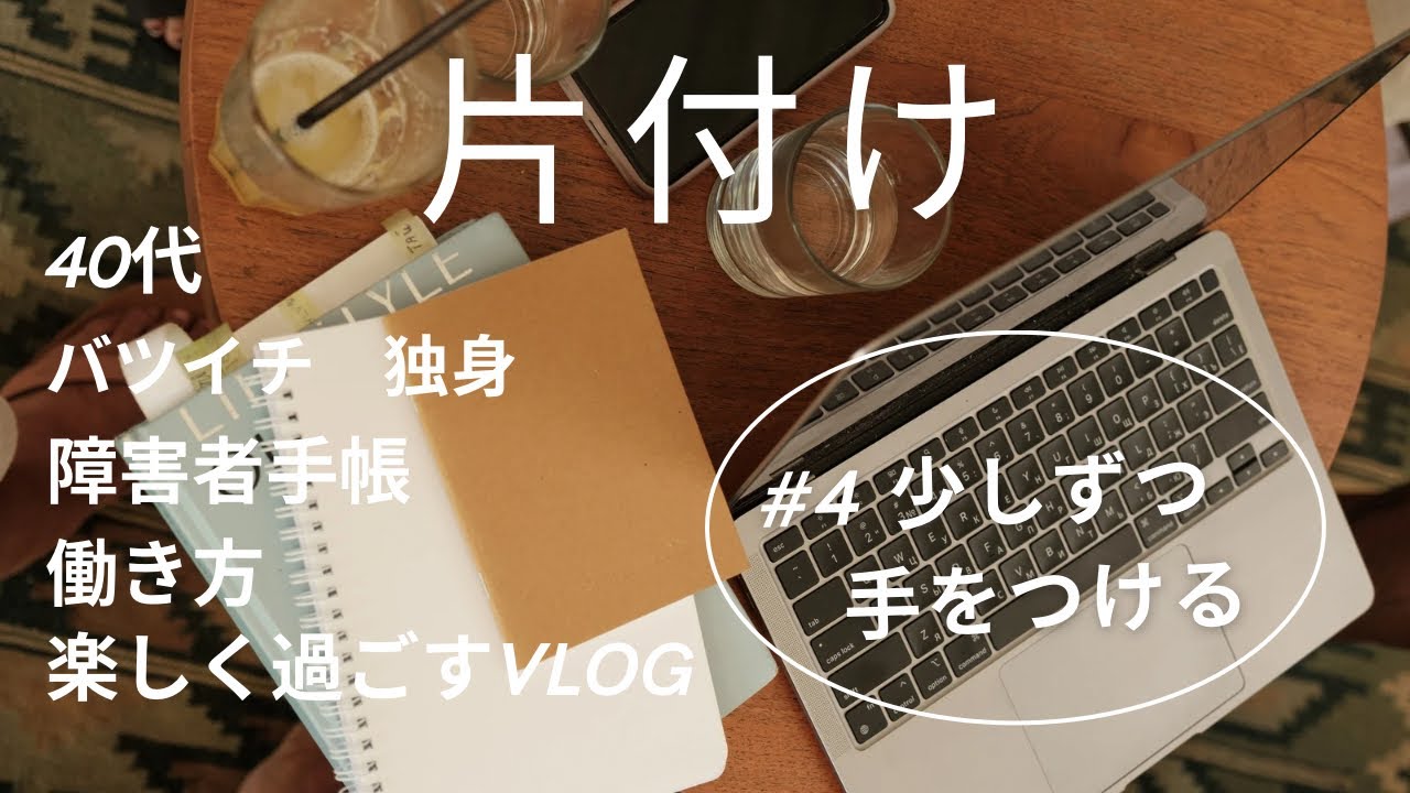 【片付け/捨て活】少しずつでも手をつけよう。小掃除だって良い。
