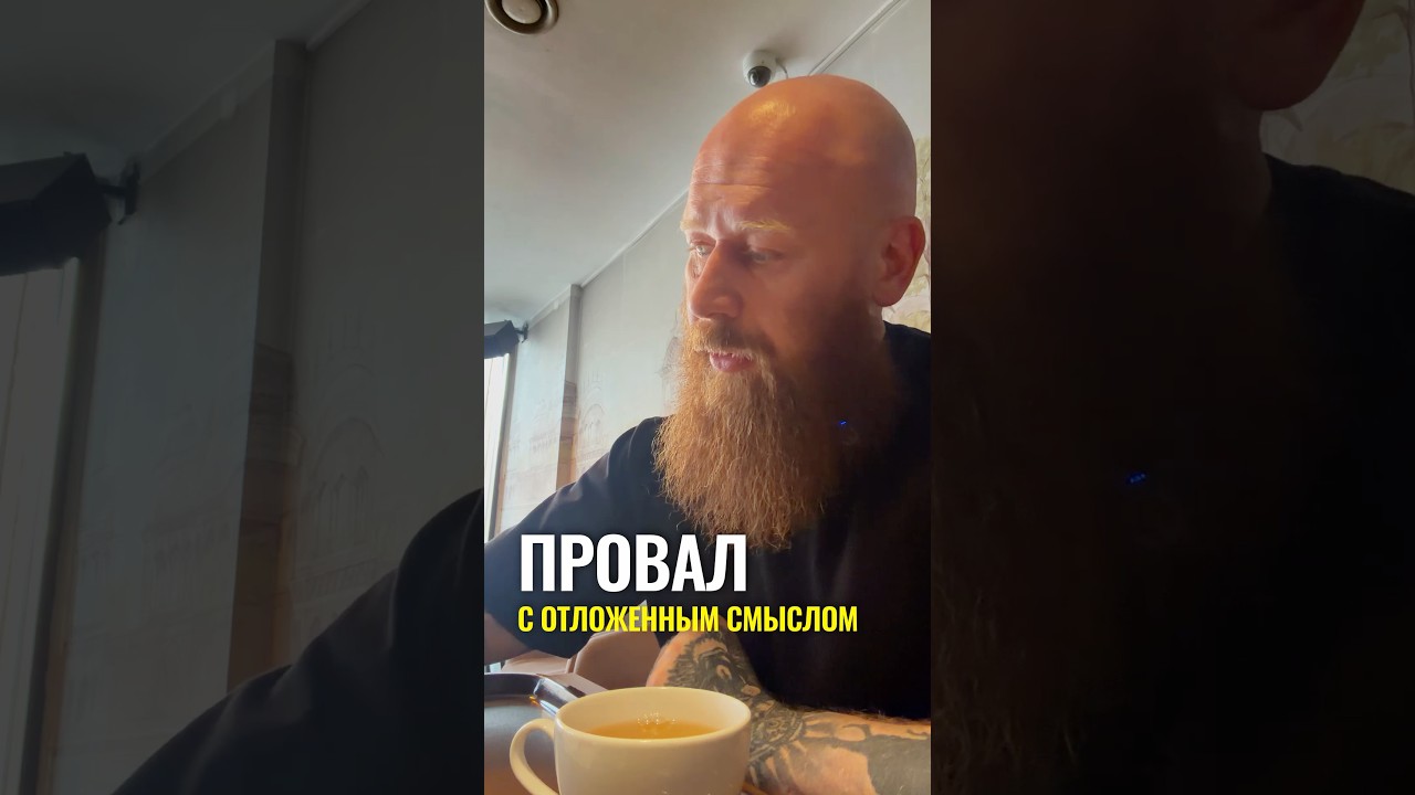 Провал с отложенным смыслом