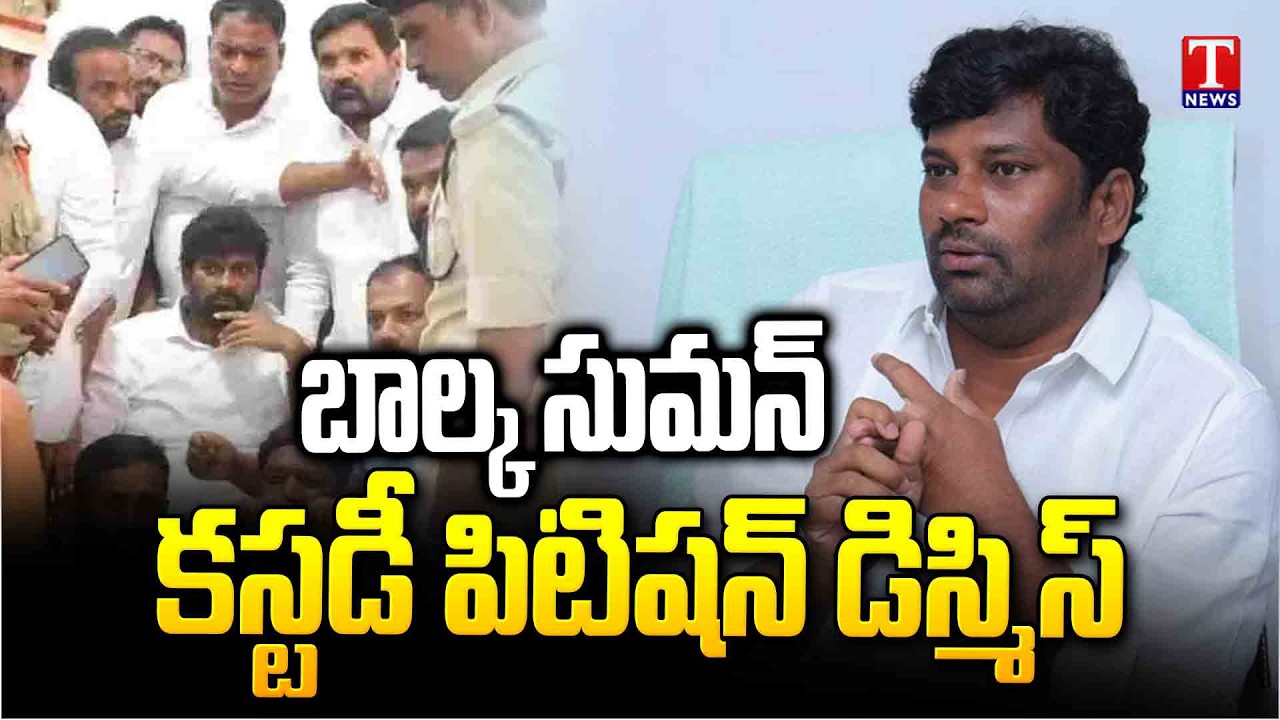 Balka Suman Custody Petition Dismissed By Court | T News