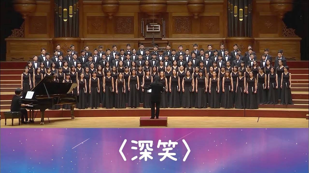 深笑（林徽因詩／黃俞憲曲）- National Taiwan University Chorus
