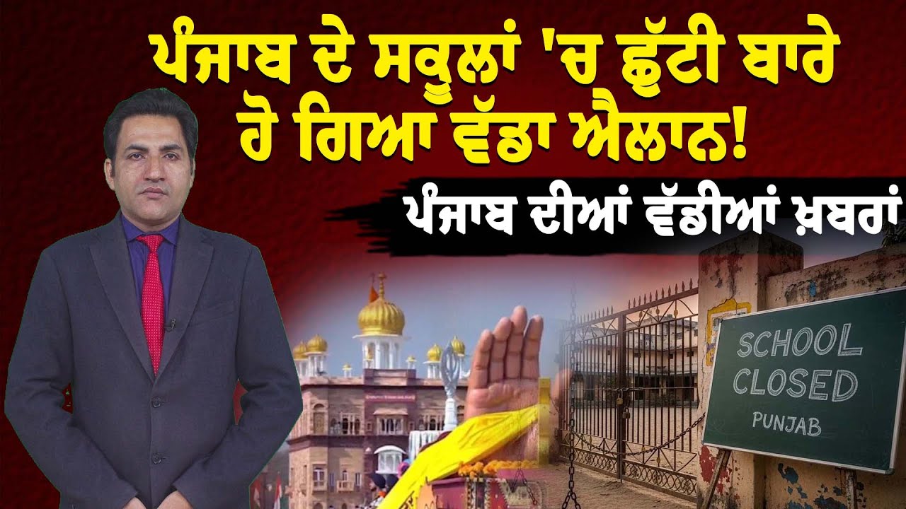 ਪੰਜਾਬ ਦੇ ਸਕੂਲਾਂ 'ਚ ਛੁੱਟੀ ਬਾਰੇ ਹੋ ਗਿਆ ਵੱਡਾ ਐਲਾਨ! ਪੰਜਾਬ ਦੀਆਂ ਵੱਡੀਆਂ ਖ਼ਬਰਾਂ।