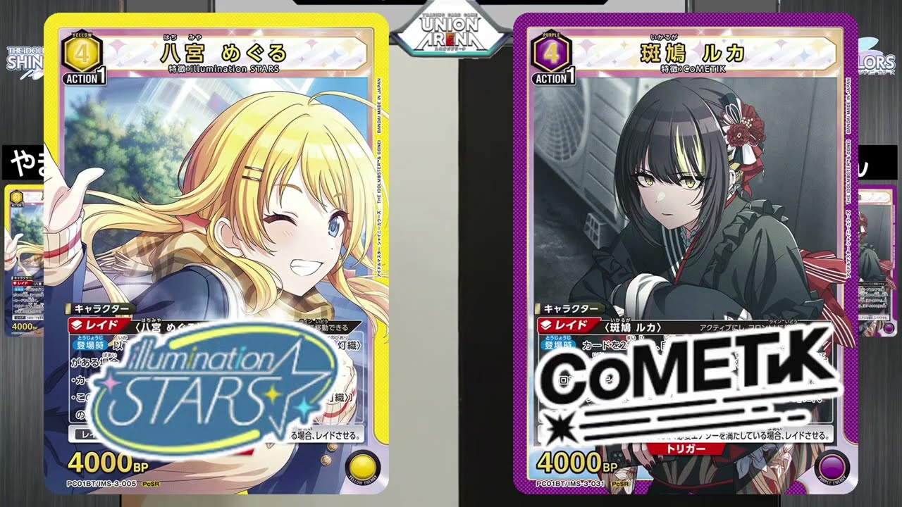 【UNION ARENA】イルミネーションスターズvsコメティック【シャニマス/ユニオンアリーナ/ユニアリ】