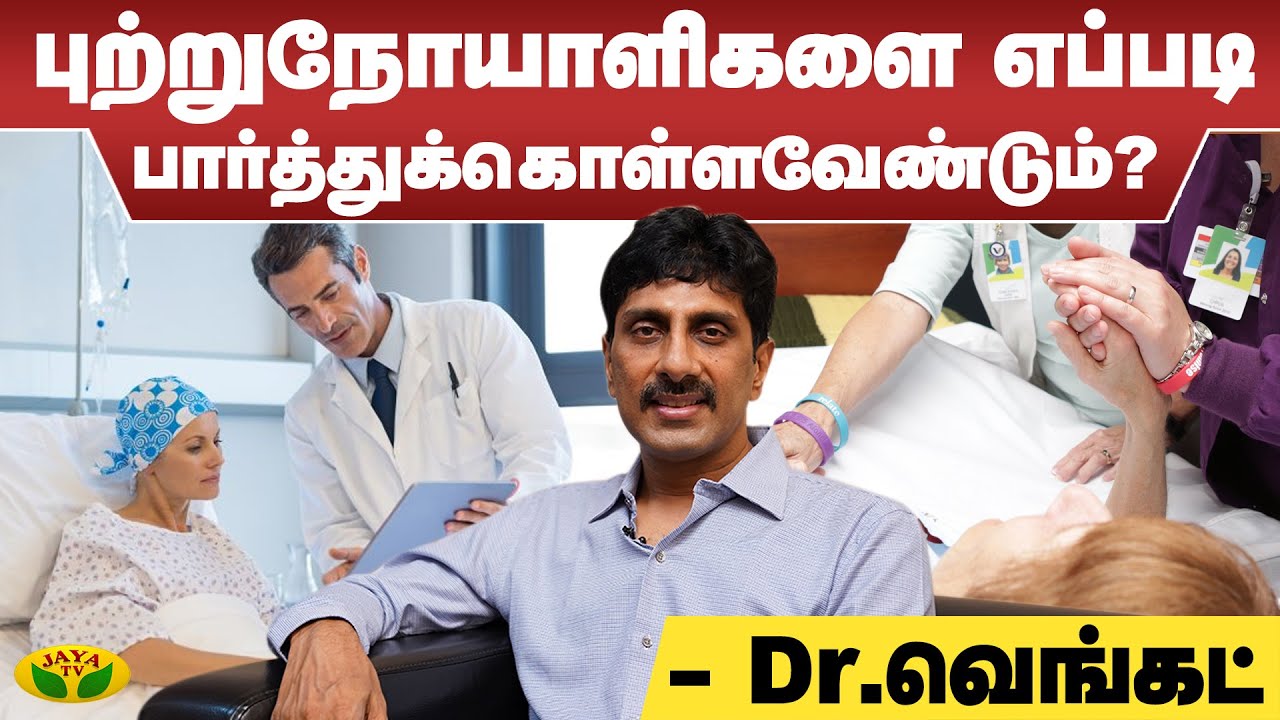 புற்றுநோயாளிகளை எப்படி பார்த்துக் கொள்ள வேண்டும்? | Dr Venkat Paneer | Cancer Patients