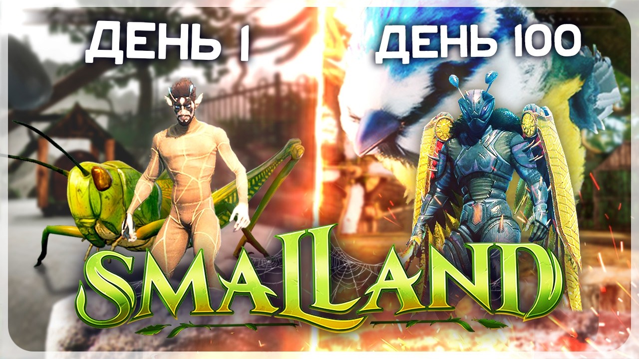 100 ДНЕЙ ВЫЖИВАНИЯ В SMALLAND