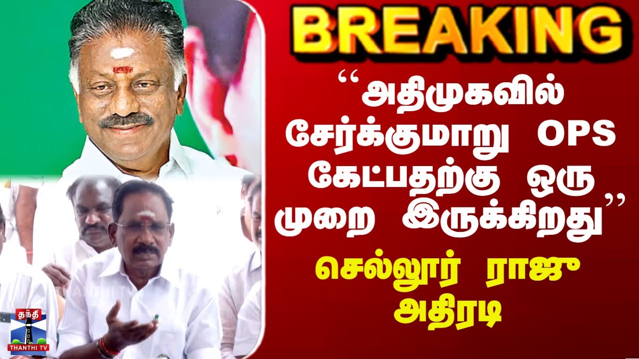 OPS | Sellur Raju | ``அதிமுகவில் சேர்க்குமாறு OPS கேட்பதற்கு ஒரு முறை இருக்கிறது'’ - செல்லூர் ராஜு
