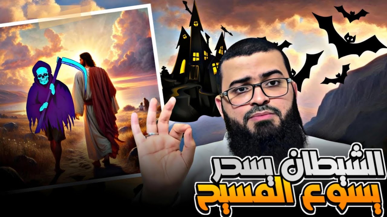 صـ ـدمة للنصارى : الشيـ ـطان يسـ ـحر يسوع المسيح
