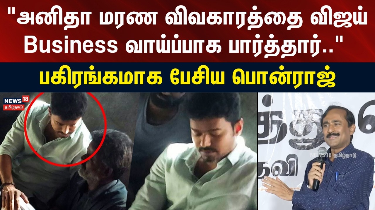Ponraj Speech Vijay Anitha Issue | 