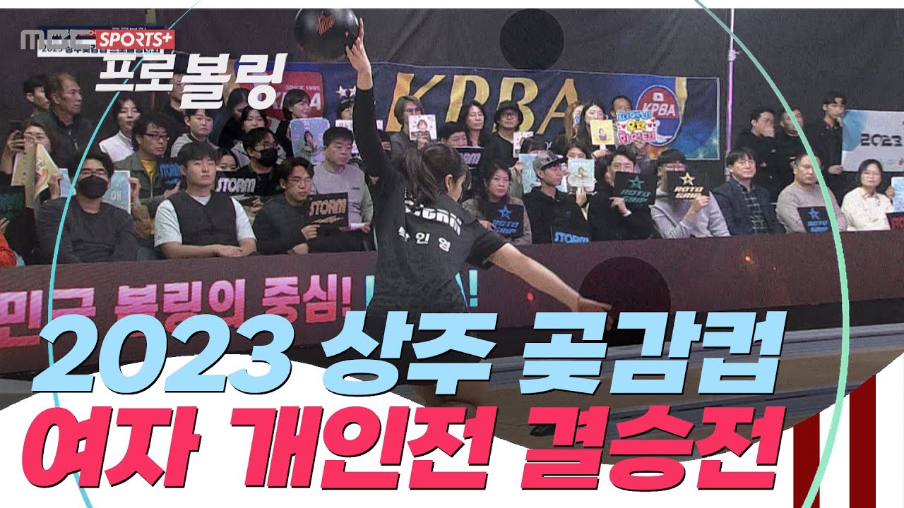 [여자 개인 결승전] 상주 곶감컵 프로볼링대회 | 2023.12.04 방송
