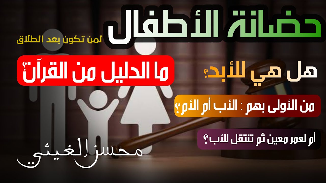 لمن تكون حضانة الأطفال بعد الطلاق ؟ | محسن الغيثي
