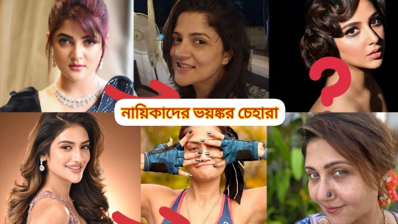 মেকআপ ছাড়া কোলকাতার নায়িকাদের আসল চেহারা দেখুন।।Kolkata actress without makeup 2025