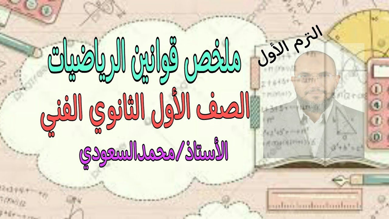 ملخص قوانين الرياضيات ، الصف الأول الثانوي الفني ، الترم الاول