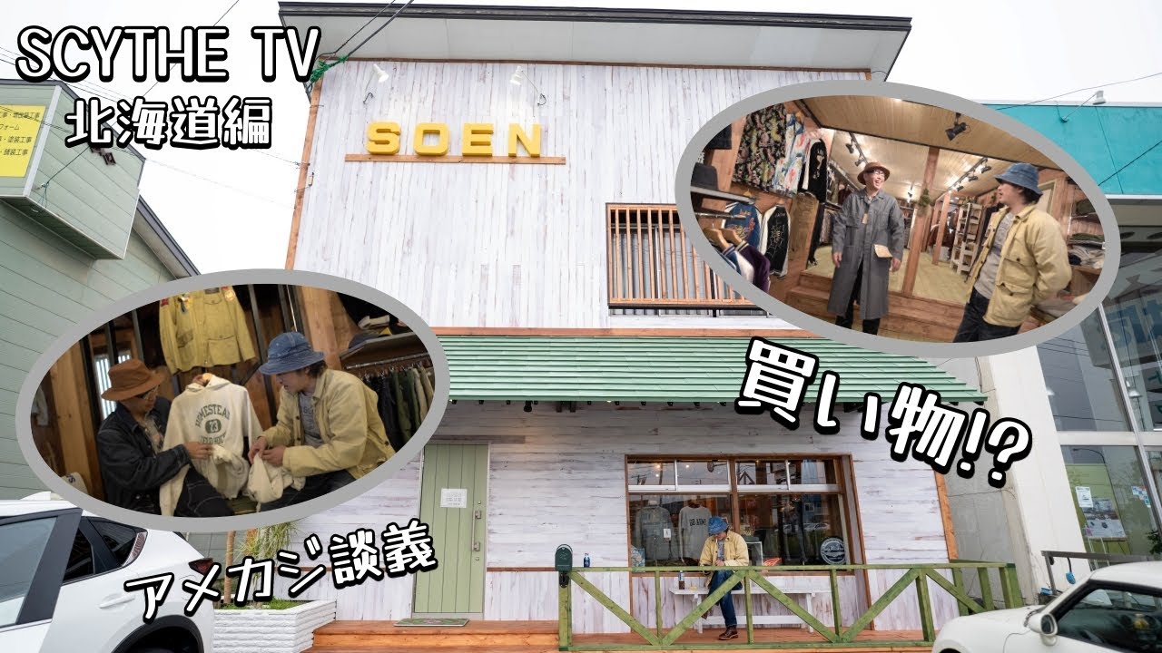 北のアメカジの聖地！千歳【SOEN】さんに行ってきました！！北海道随一の品揃えとあたたかいサービスがここにある！！！