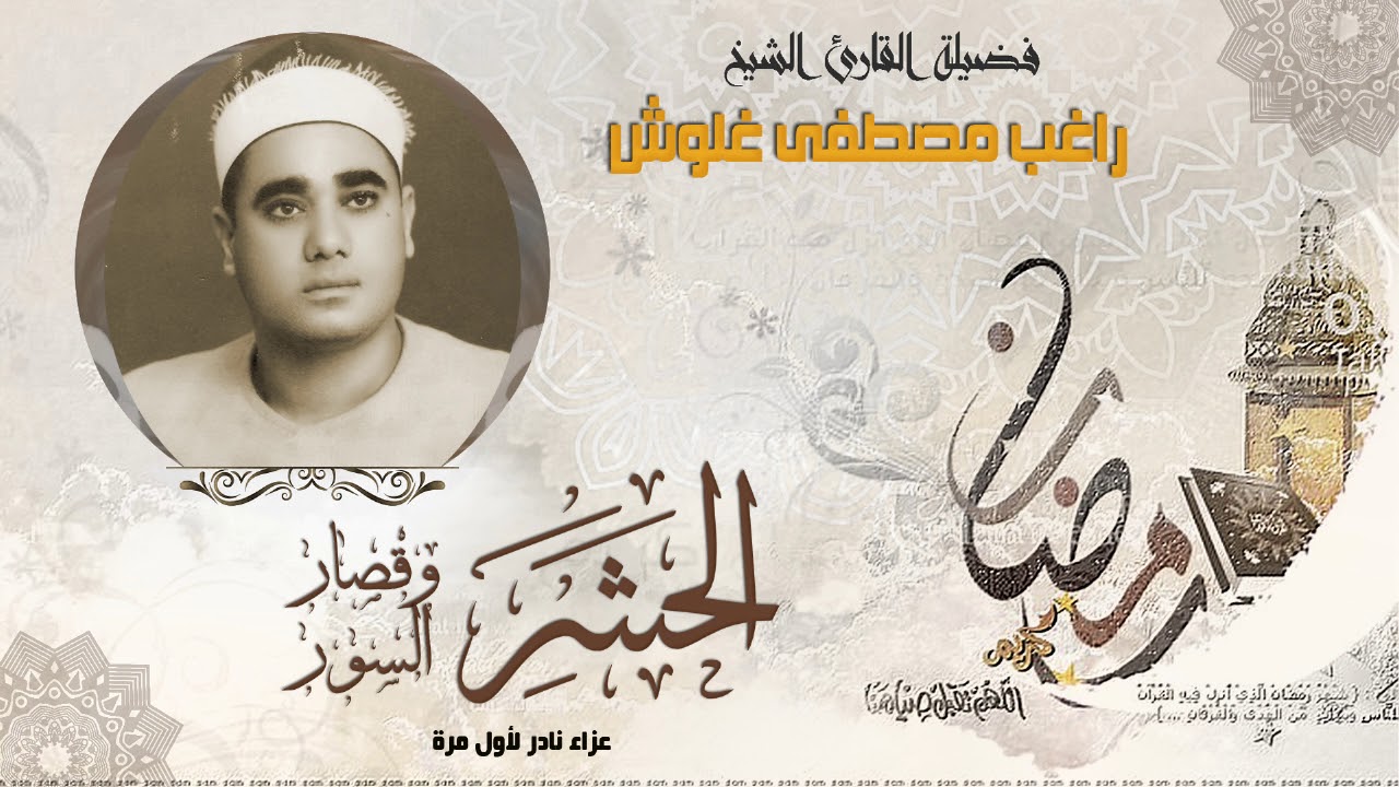 الشيخ راغب مصطفى غلوش | الحشر وقصار السور | جودة عالية HD حصريّات