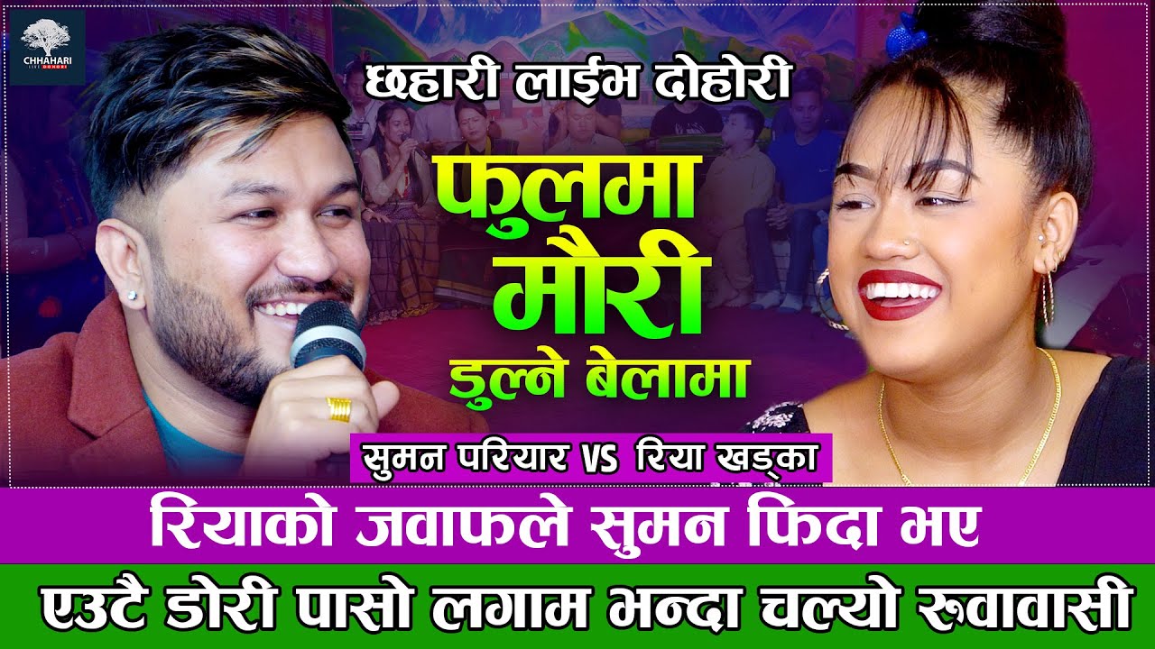 सुमन र रियाको कडा दोहोरी | फूलमा मौरी डुल्ने बेलामा | Suman Pariyar VS Riya Khadka| New Live Dohori