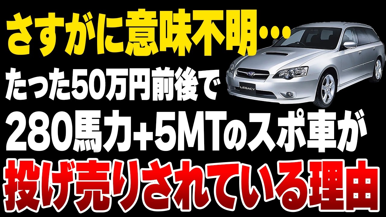 【バーゲンプライス】アホみたいなエンジンをMTで操れるスバル・レガシィB4＆ツーリングワゴンが格安なので紹介したい【ゆっくり解説】