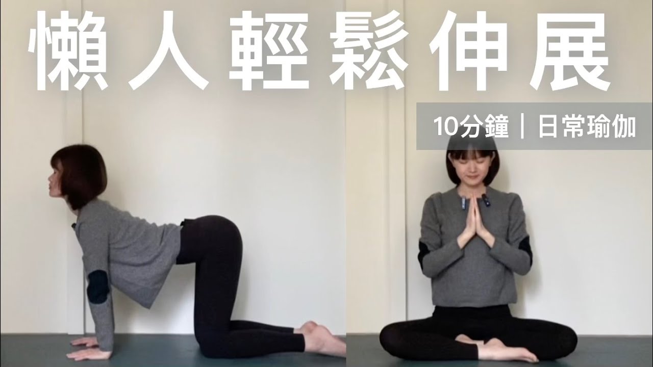 10分鐘｜日常瑜伽｜懶人&初學者友善｜輕鬆伸展全身