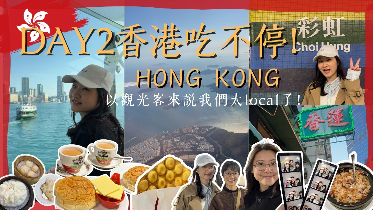 吃爆香港的第二天! 𝐇𝐨𝐧𝐠 𝐊𝐨𝐧𝐠 𝐕𝐋𝐎𝐆🇭🇰 | 菠蘿油、蓮香樓飲茶、還去了香港年貨大街🫖有陽光的維港實在是太美了!⛴️⚓