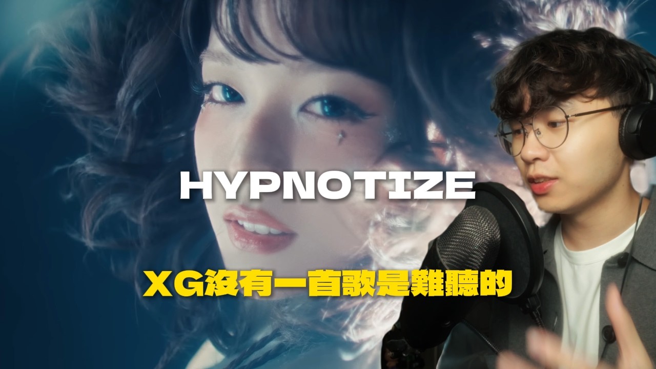 XG不可能有難聽的歌 XG - HYPNOTIZE MV REACTION | 菜包