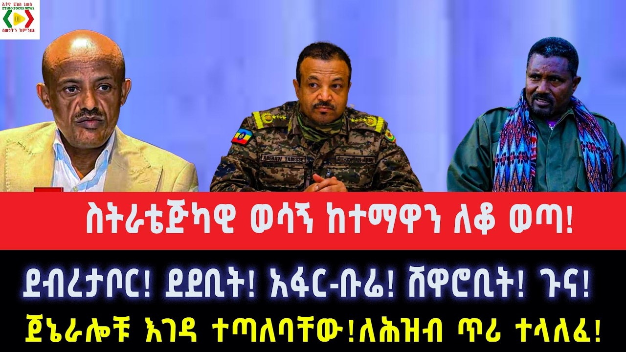 ስትራቴጅካዊ ወሳኝ ከተማዋን ለቆ ወጣ!ደብረታቦር! ደደቢት! አፋር-ቡሬ! ሸዋሮቢት! ጉና!ጀኔራሎቹ እገዳ ተጣለባቸው!ለሕዝብ ጥሪ ተላለፈ!