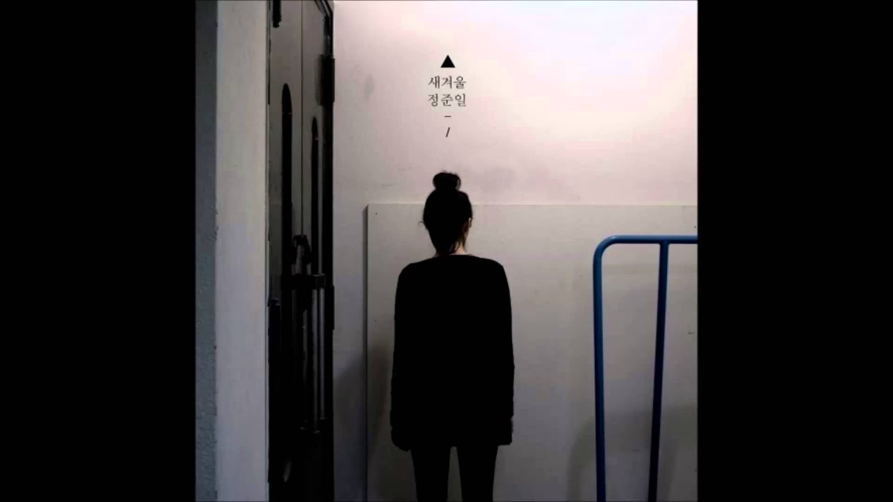 정준일(메이트) - '새겨울'