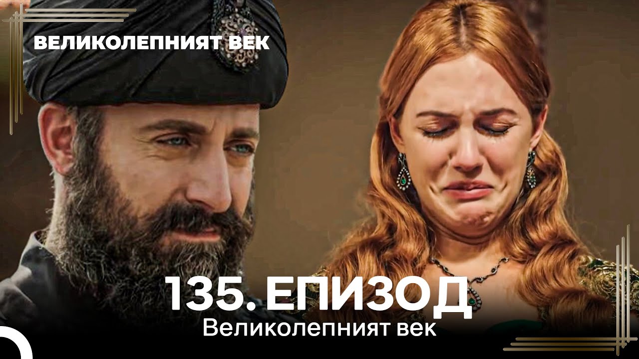 Великолепният век 135. Eпизод
