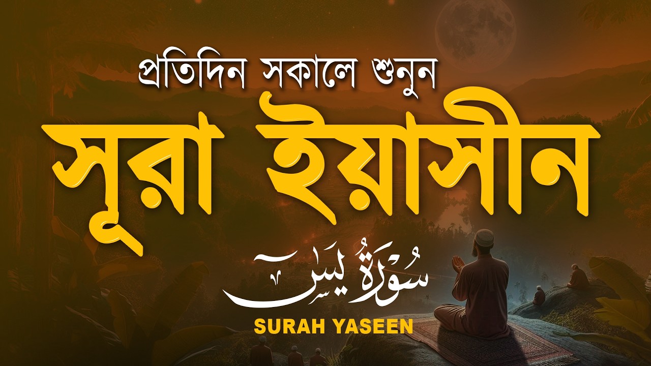 (প্রতিদিন সকালে শুনুন) আবেগময় কন্ঠে সূরা ইয়াসিন | Quran Tilawat | Surah Yaseen/yasin by Alaa Aqel
