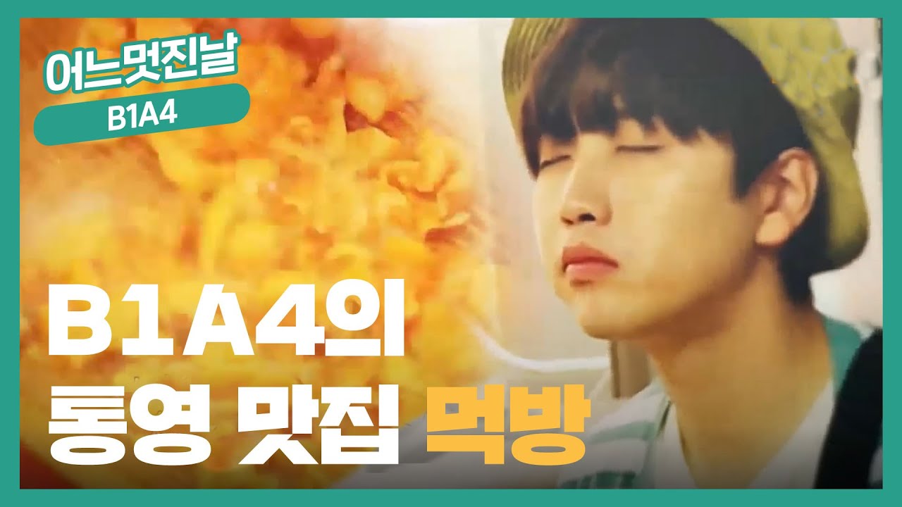[어멋날] 비원에이포의 통영 먹방여행 🍕🍔🍟🌭! (B1A4) l B1A4의 어느 멋진 날 l EP.2