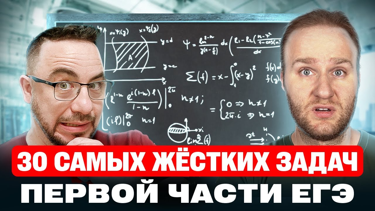 Разбор 30 САМЫХ СЛОЖНЫХ задач 1 части ЕГЭ 2025!