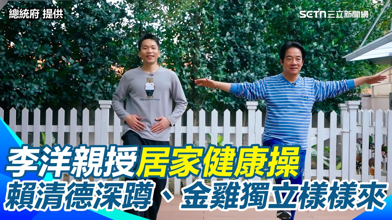 【#原音重現】過年也要動次動！李洋親授居家健康操　賴清德深蹲、金雞獨立樣樣來｜三立新聞網 SETN.com