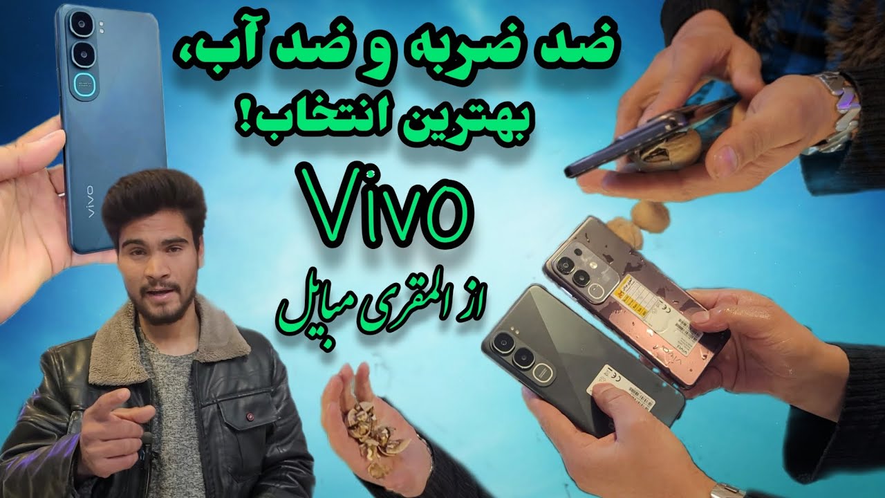 گوشی Vivo در المقری آقچه؛ مقاوم در برابر ضربه و آب، با قیمت مناسب. #Vivo #آقچه #مبایل #افغانستان