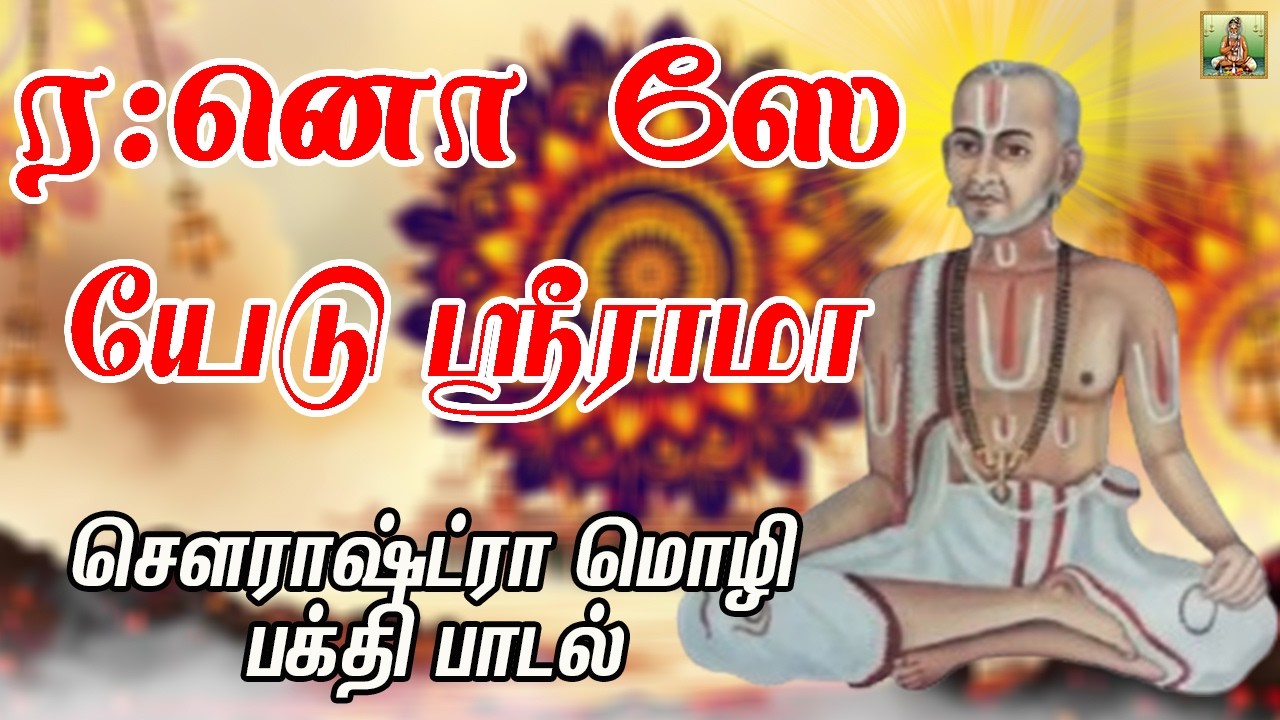 ர:னொ ஸே யேடு ஶ்ரீராமா… | சௌராஷ்ட்ரா மொழி பக்தி பாடல்கள் | வேங்கட ஸூரி ஸ்வாமிகள்