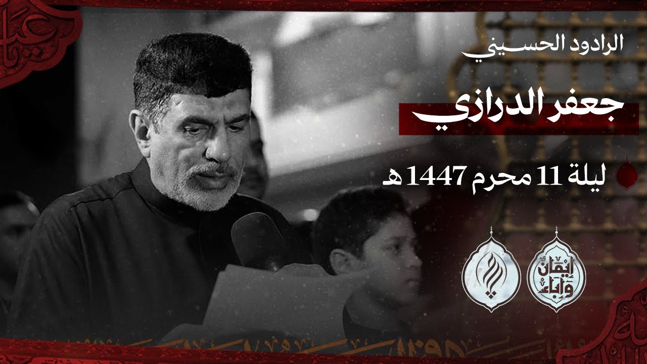 جعفر الدرازي | ليلة حزن | ليلة الحادي عشر محرم 1447هـ قرية بوري