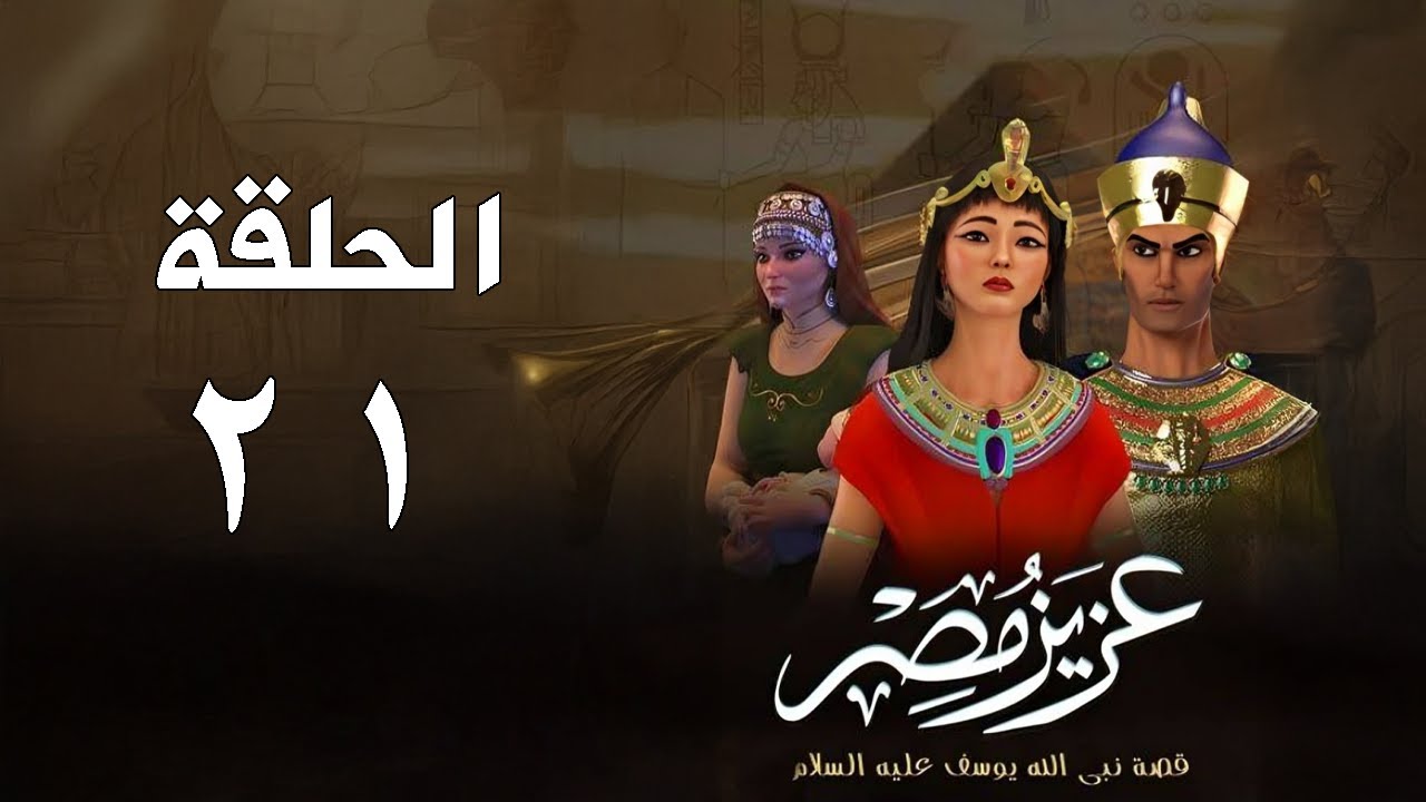 أحسن القصص - قصة نبي الله يوسف عليه السلام - عزيز مصر - الحلقة 21