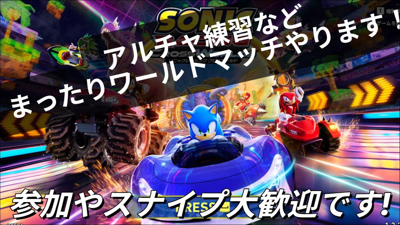【ソニックレーシングクロスワールド】まったりアルチャとか色々練習したいです！