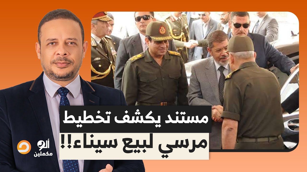 مستند رسمي يكشف تخطيط محمد مرسي لبيع سيناء.. محمد الباز مش بيبطل تدليس!