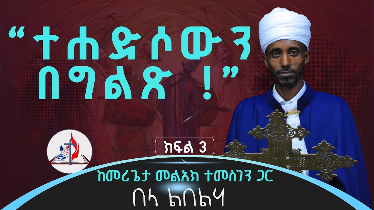 በላ ልበልሃ - “ተሐድሶው በግልጽ” - ከመሪጌታ መልአክ ተመስገን ጋር - ክፍል 3 - ከሣቴ ብርሃን ሐዋርያዊት ተሐድሶ ቤተ ክርስቲያን © 2017 ዓ.ም